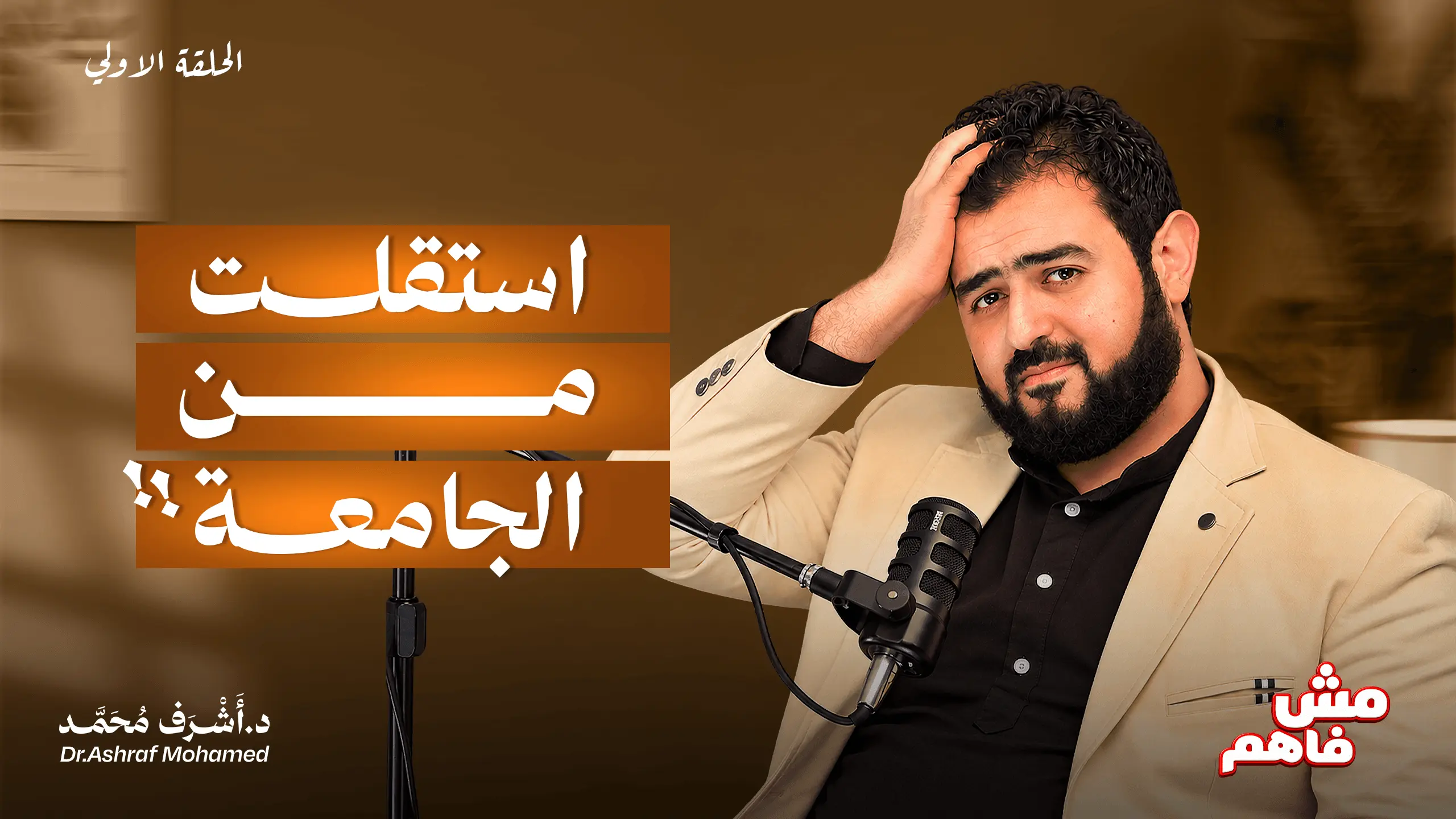 تصميم بودكاست