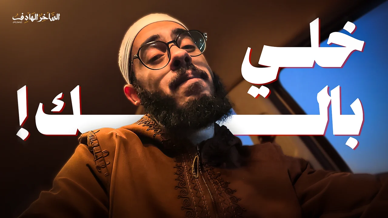 خلي بالك