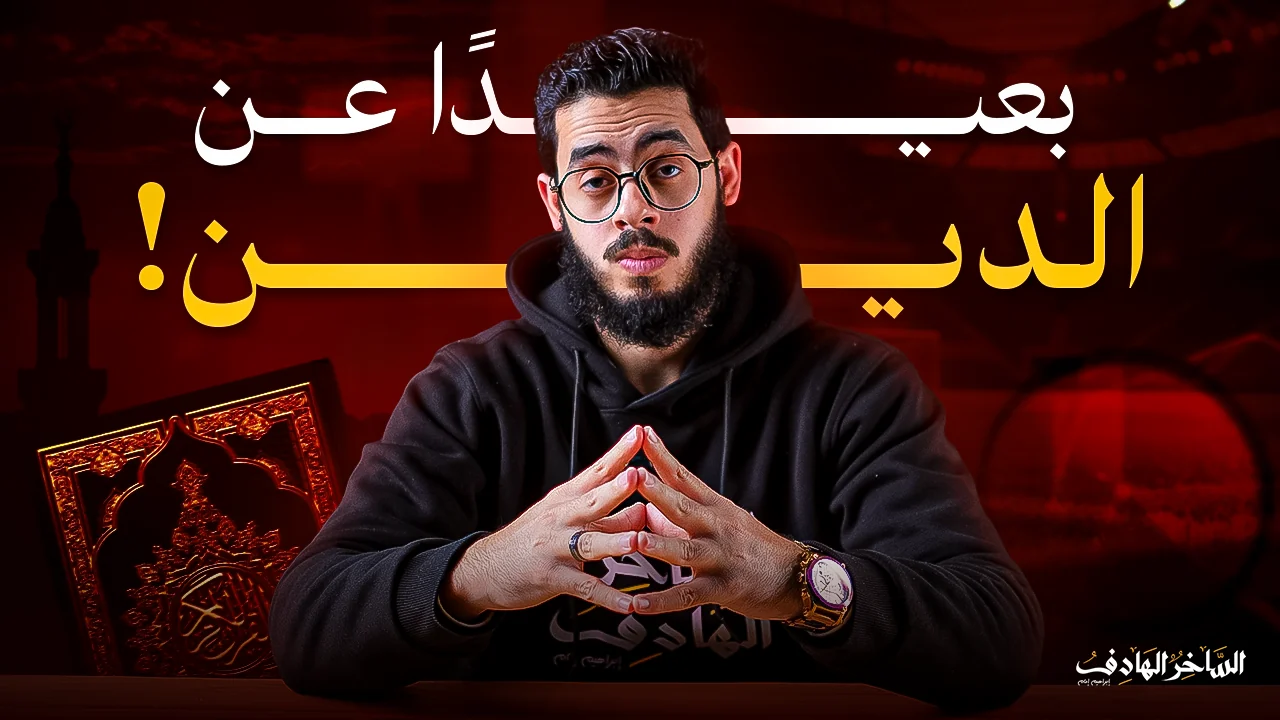 بعيداً عن الدين