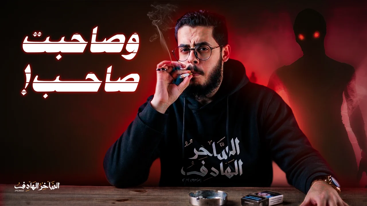 وصاحبت صاحب
