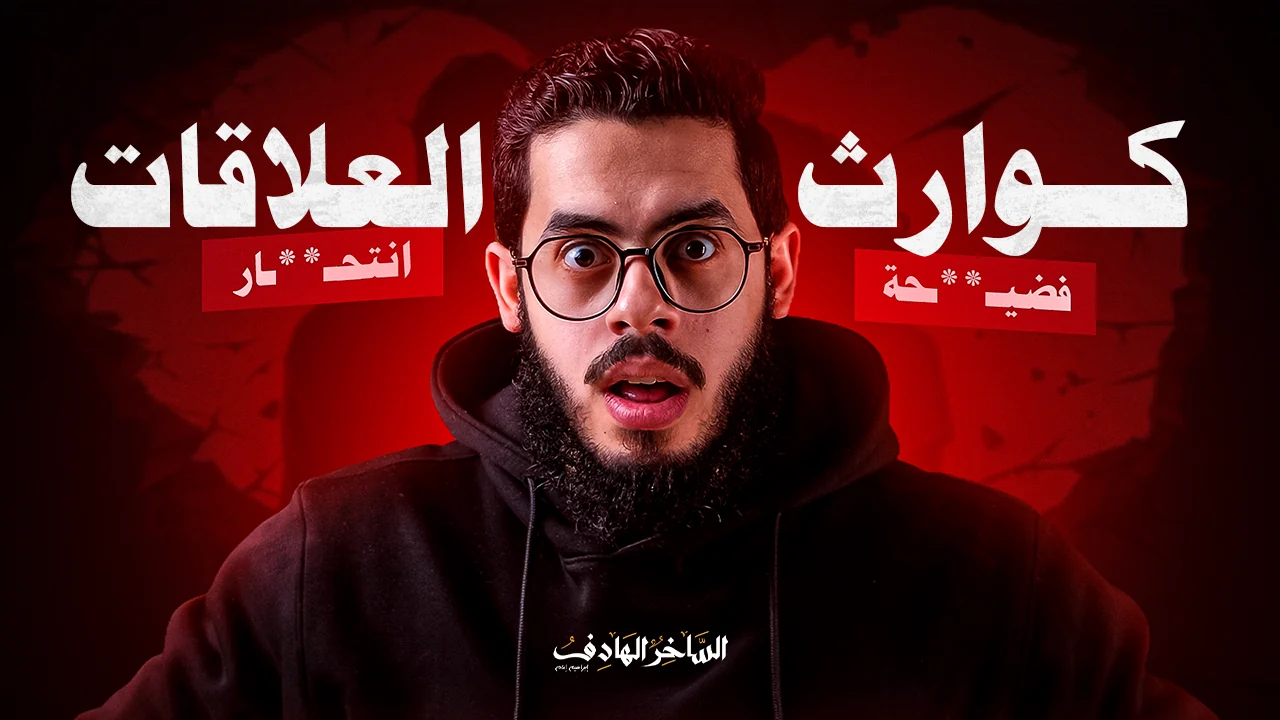 كوارث العلاقات