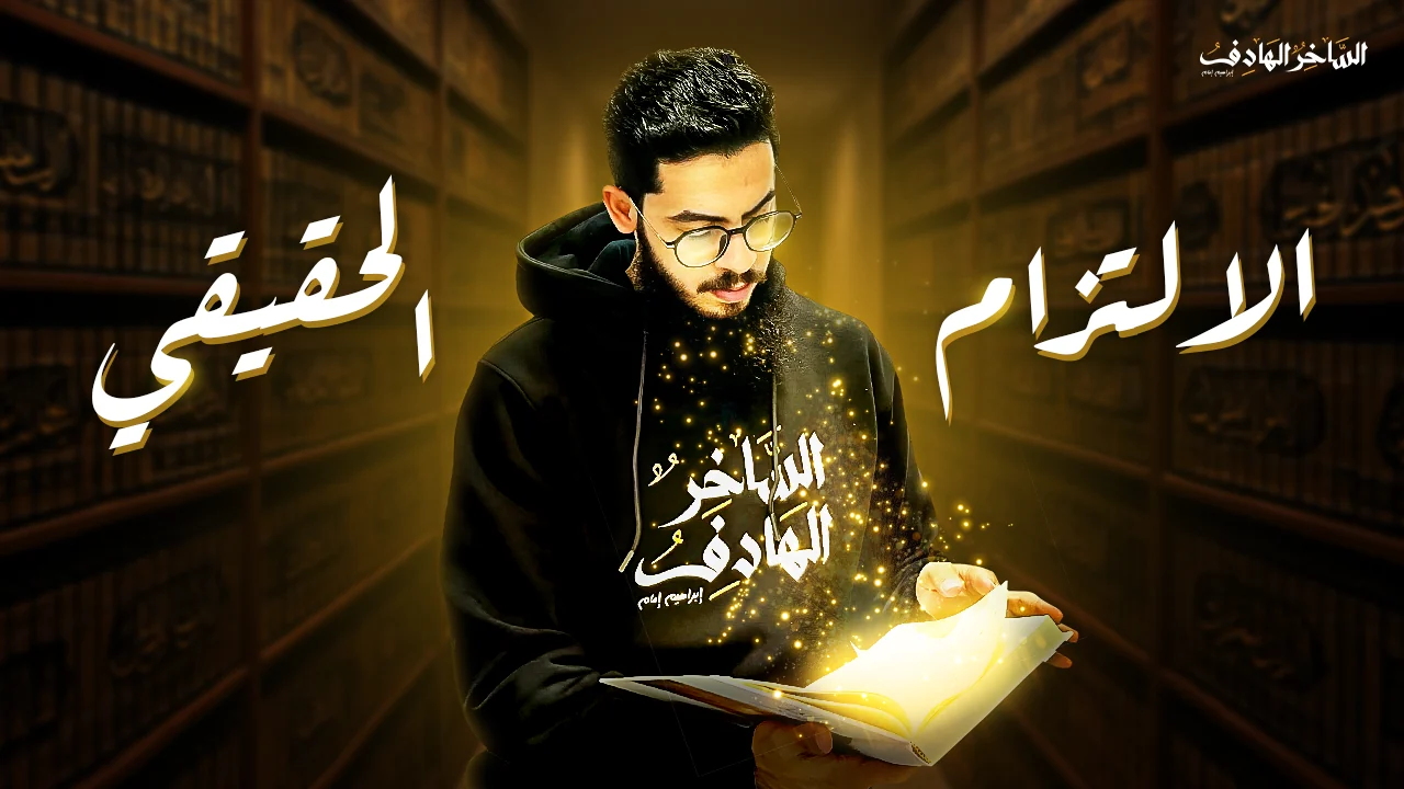 الالتزام الحقيقي