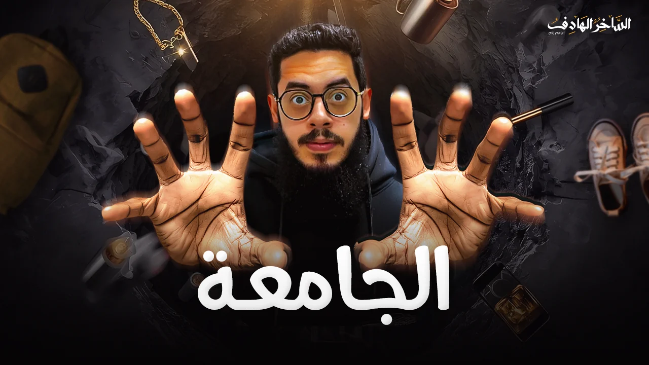 الجامعة