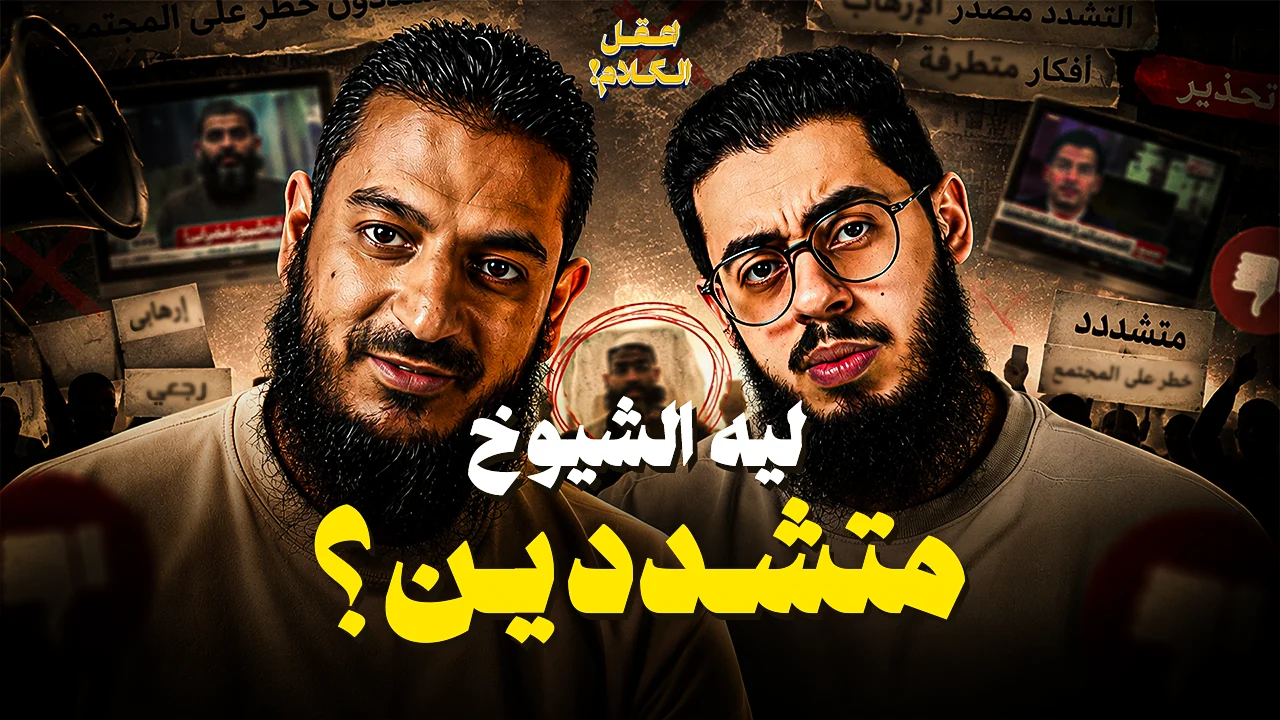 ليه الشيوخ متشددين؟