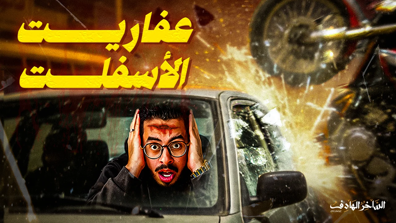 عفاريت الأسفلت