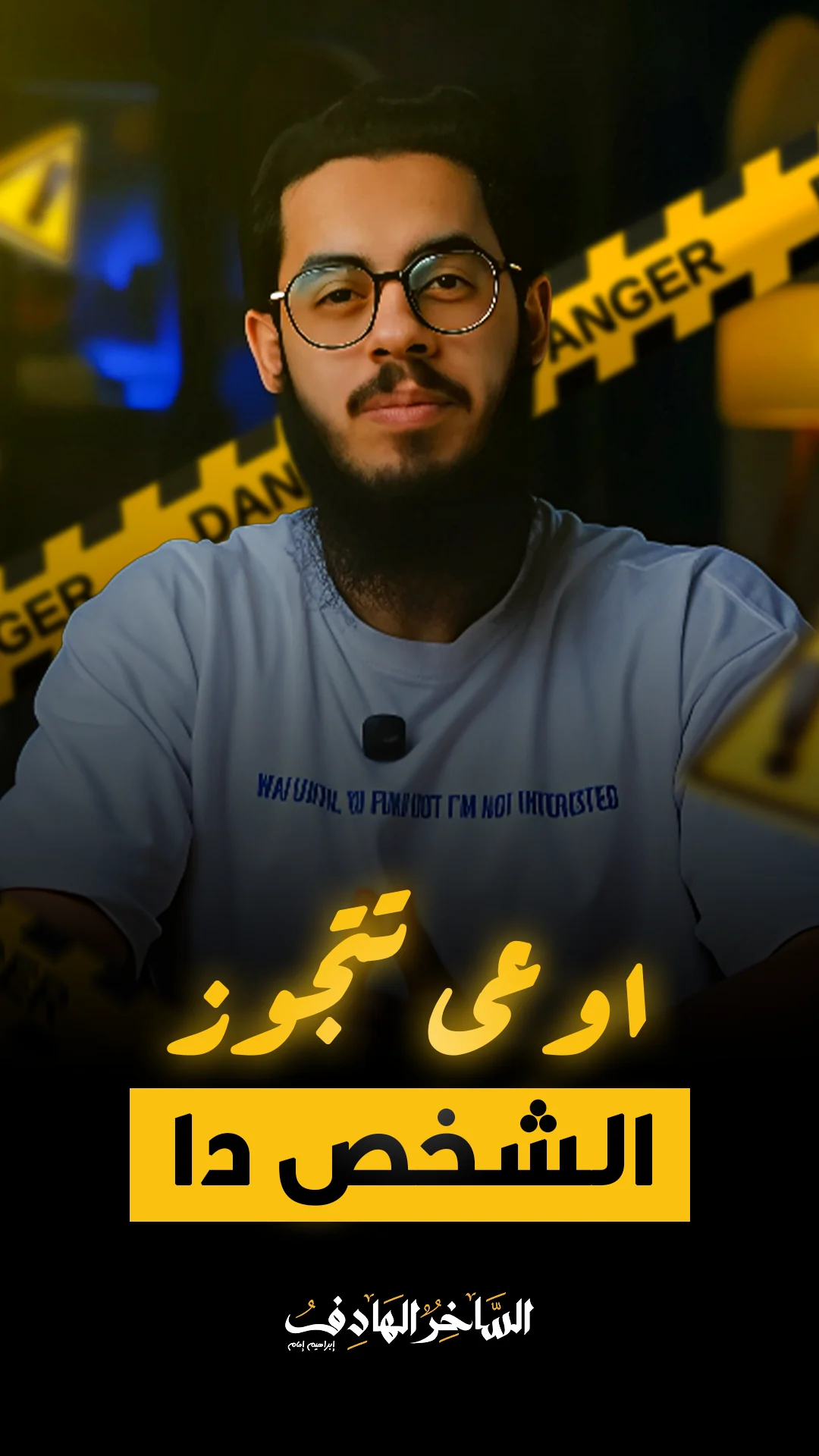 اوعى تتجوز الشخص دا — نسخة عمودية