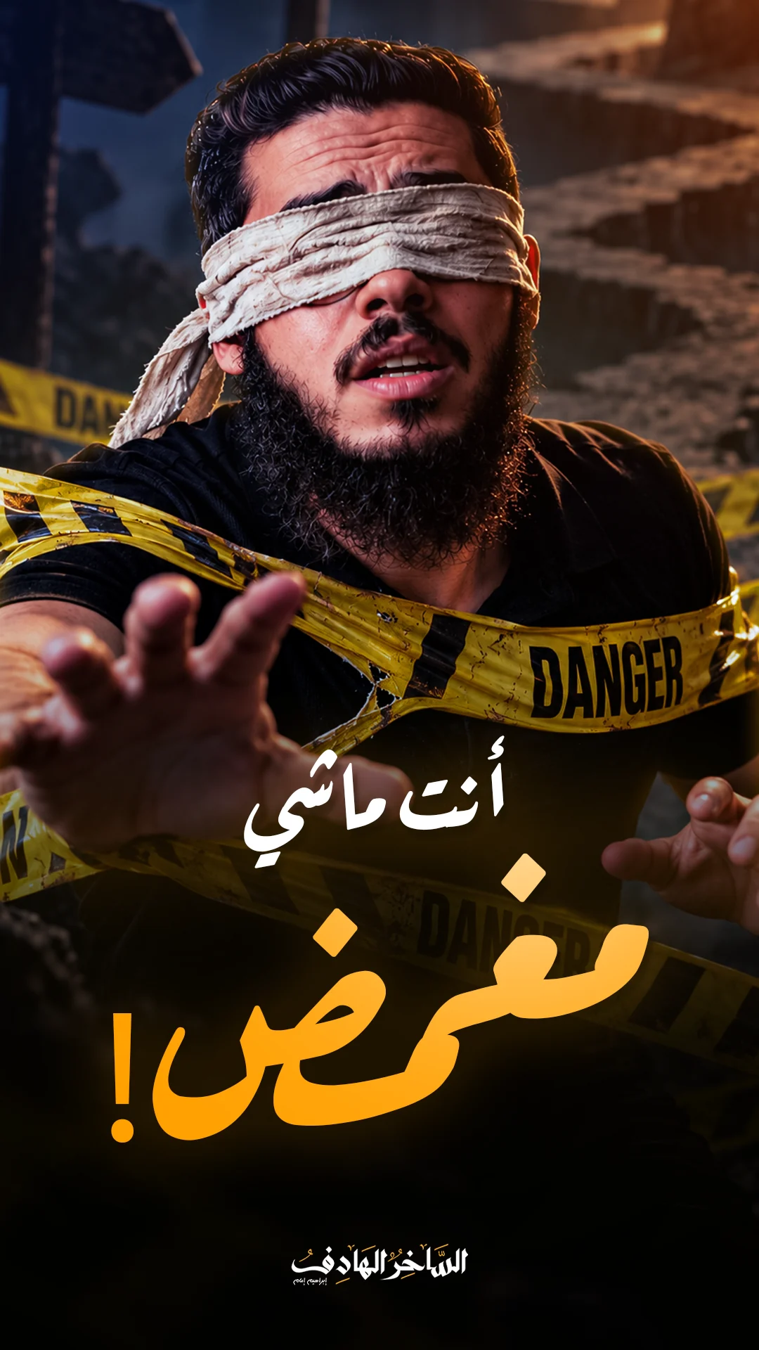أنت ماشي مغمض — تصميم عمودي