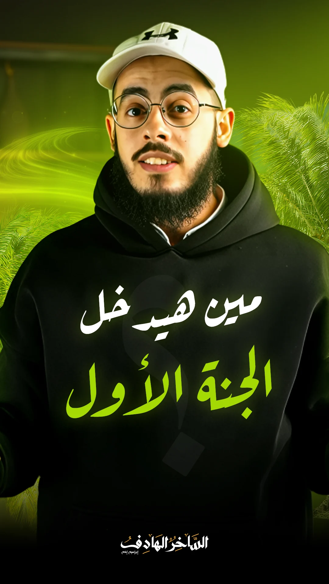 مين هيدخل الجنة الأول
