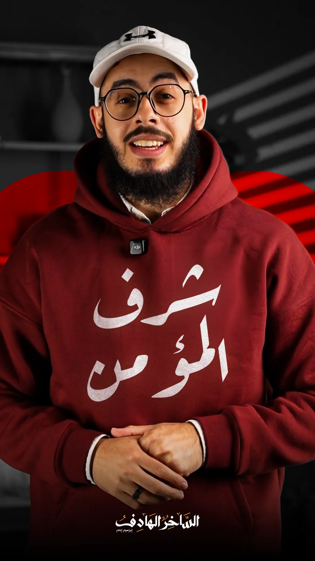 شرف المؤمن