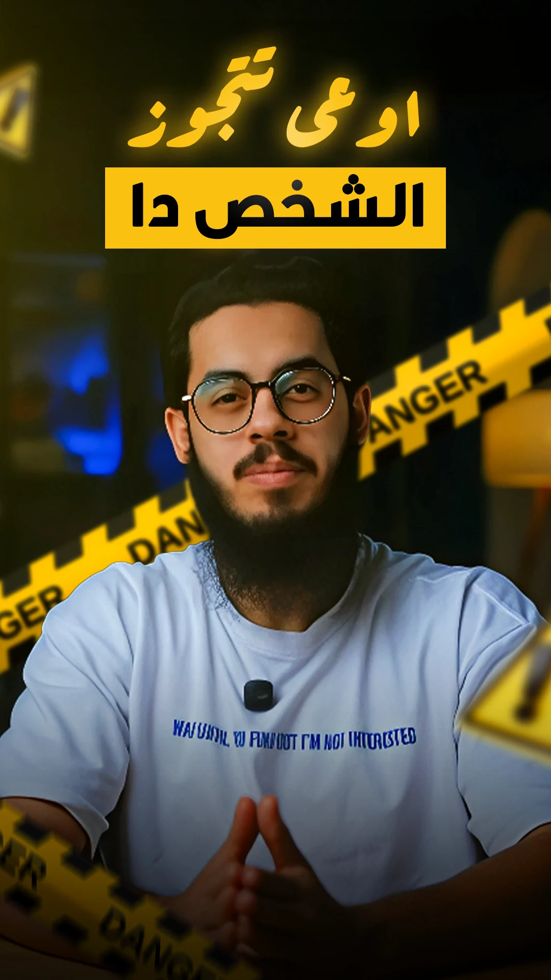 اوعى تتجوز الشخص دا