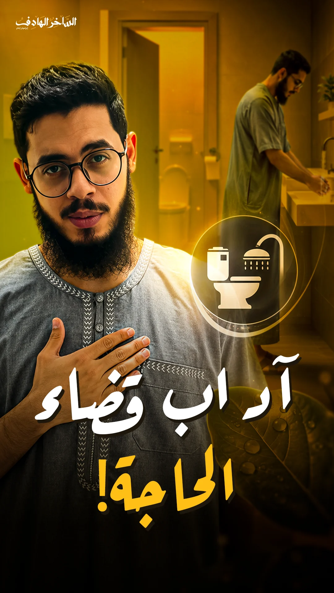 آداب قضاء الحاجة