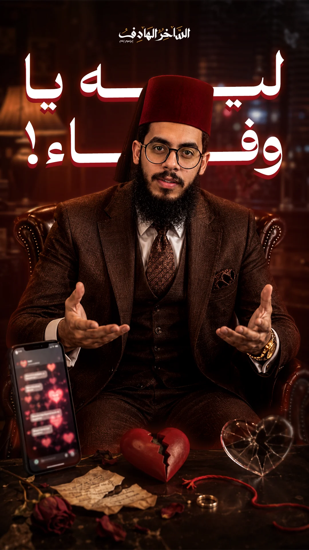 ليه يا وفاء؟