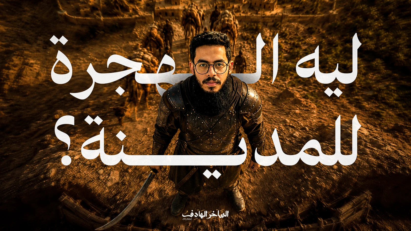 ليه الهجرة للمدينة؟