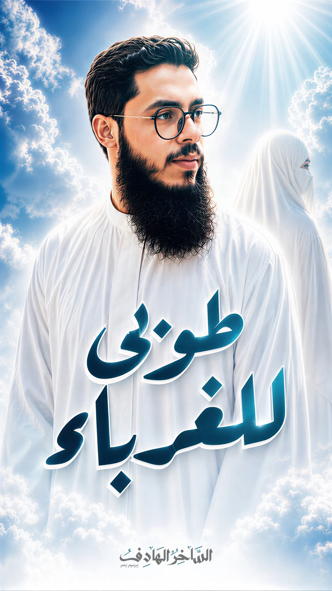 طوبى للغرباء