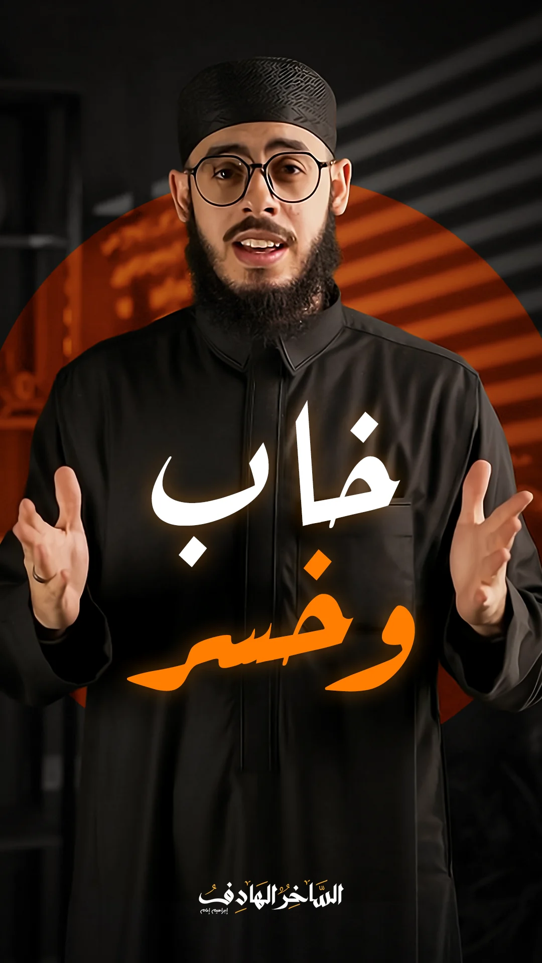 خاب وخسر