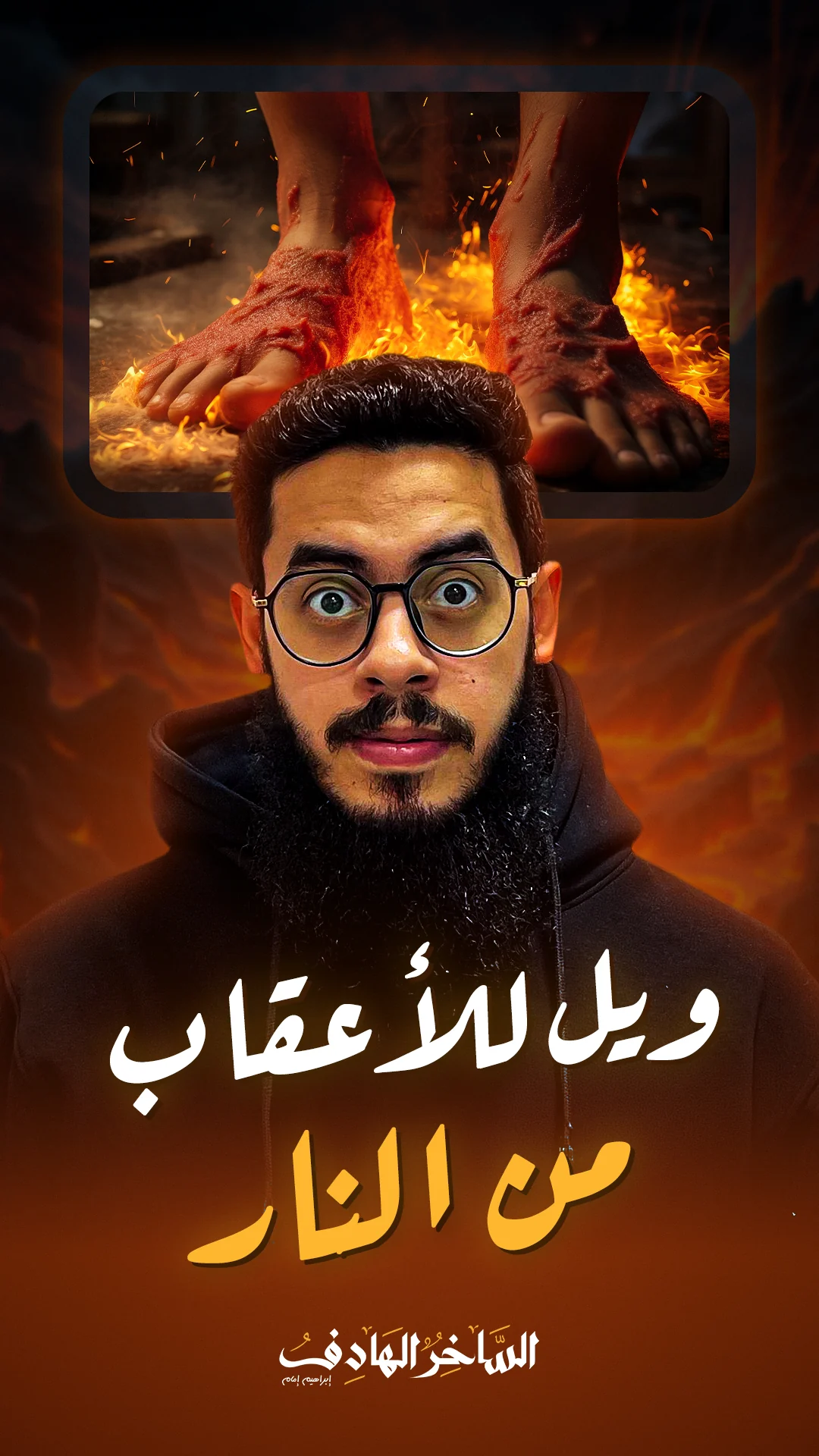 ويل للأعقاب من النار