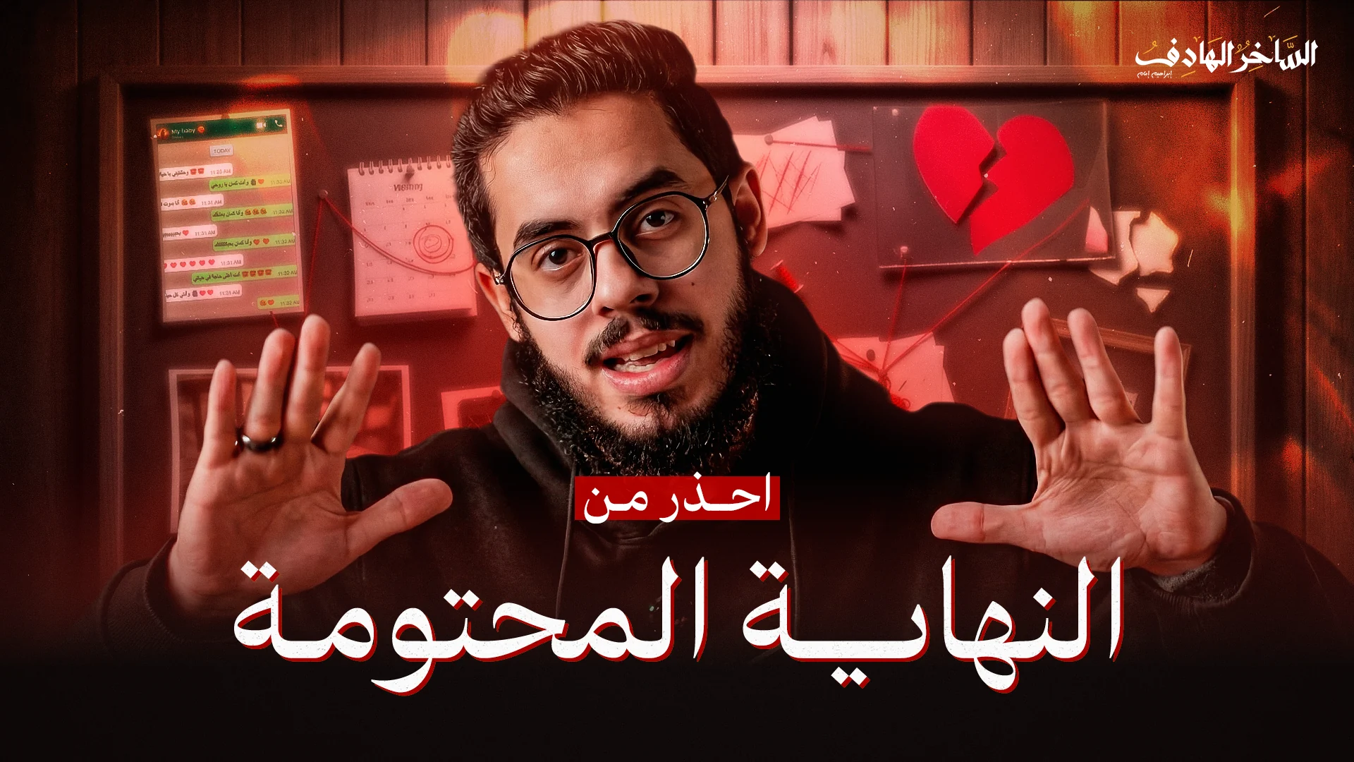 النهاية المحتومة