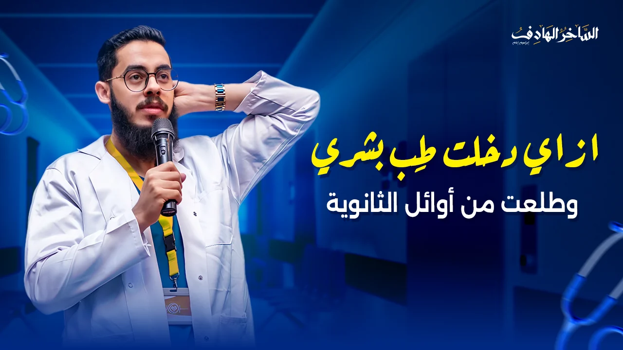 إزاي دخلت طب بشري