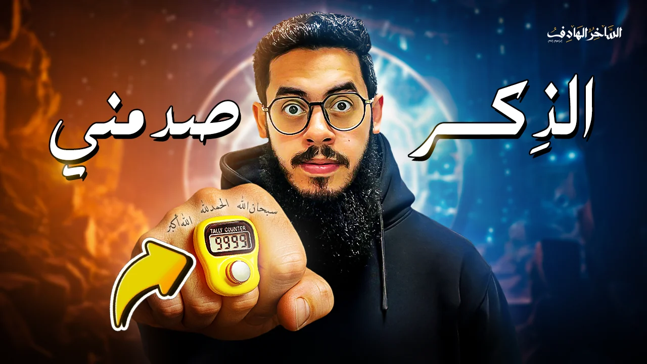 الذكر صدمني