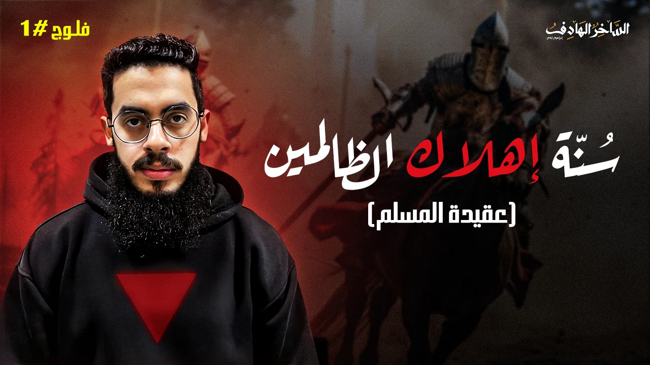 سنة إهلاك الظالمين