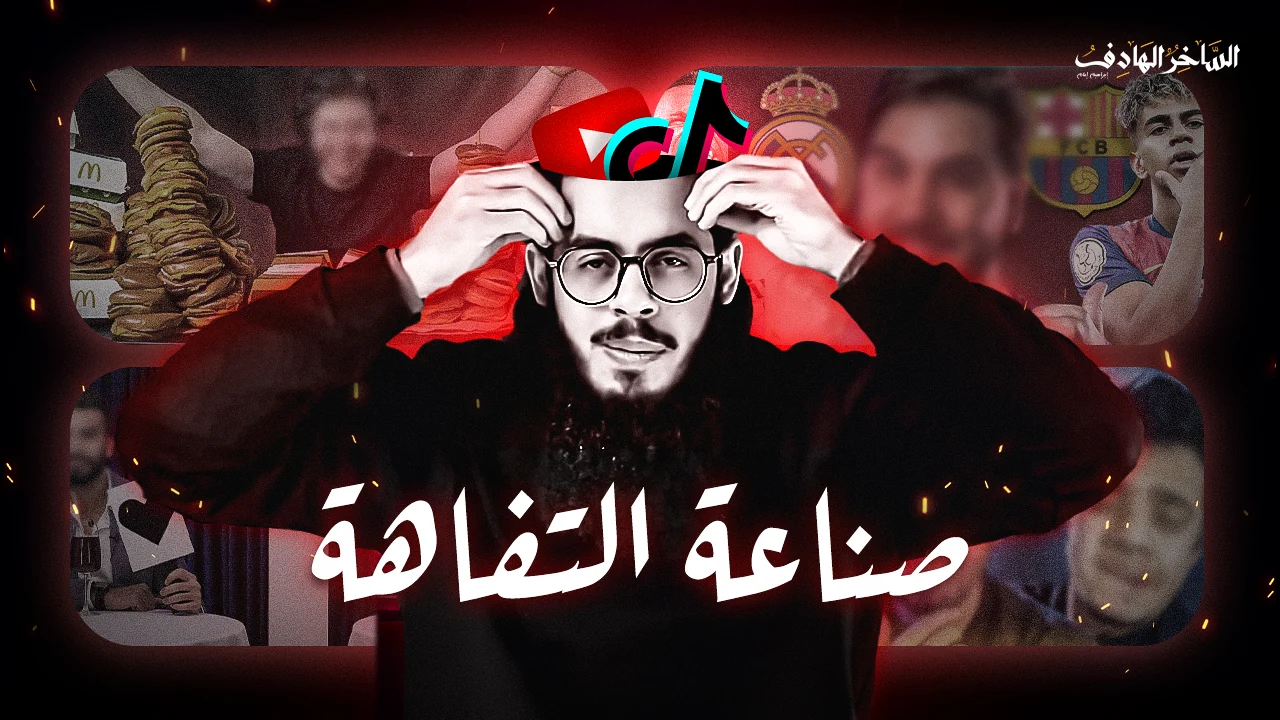صناعة التفاهة