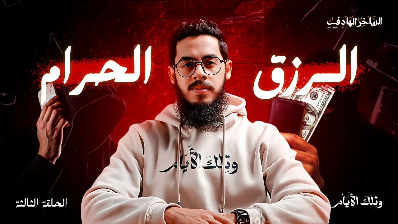 الرزق الحرام