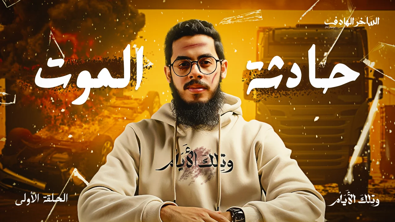 حادثة الموت