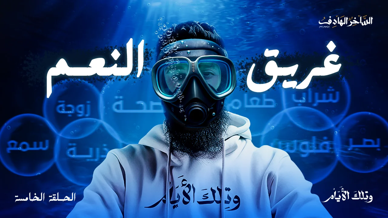 غريق النعم — صورة مصغرة ليوتيوب