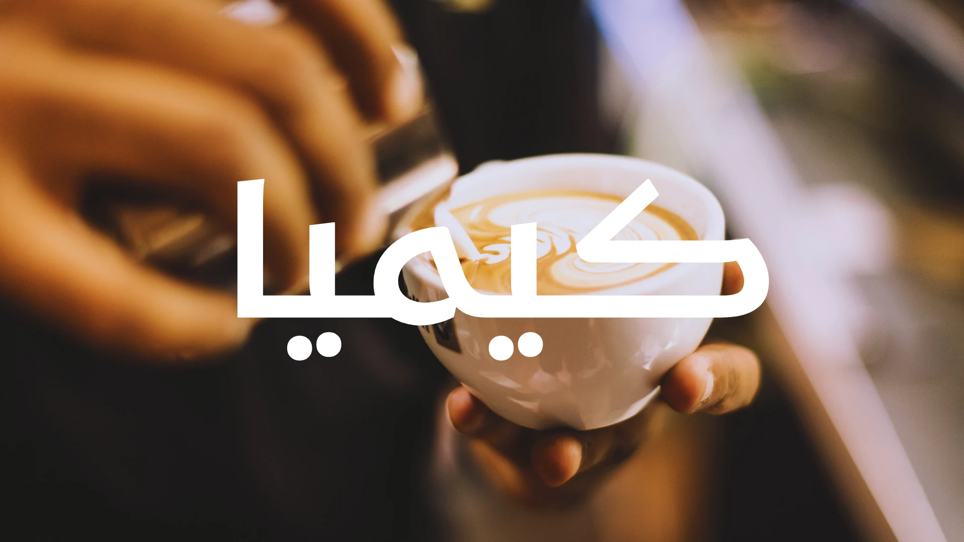 Kimya Coffee Arabic wordmark